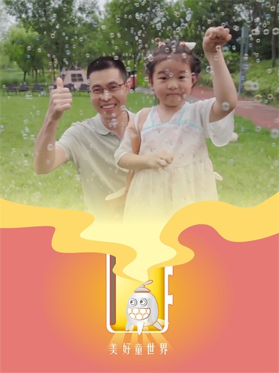 沿着光的方向，让初心延展——儿童节欢乐