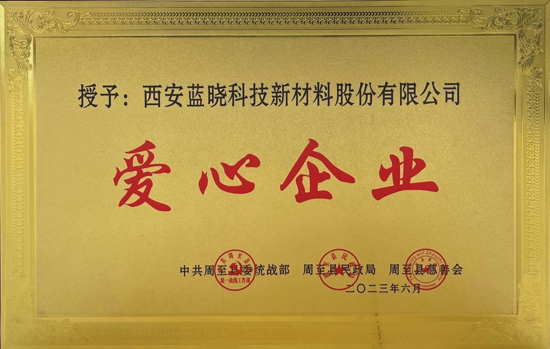 Z6尊龙科技荣获《爱心企业》称号