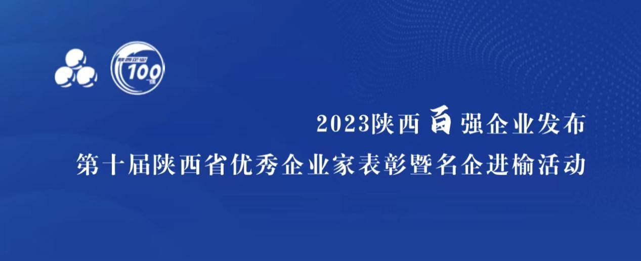 Z6尊龙科技入选“陕西省民营企业50强”，董事长高月静获评“陕西省优良企业家”